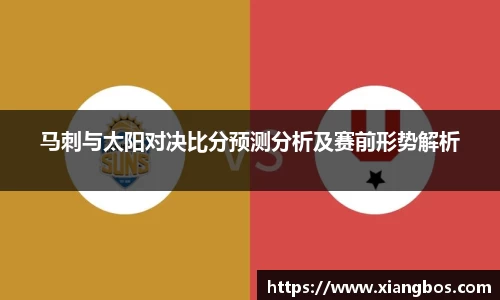 马刺与太阳对决比分预测分析及赛前形势解析