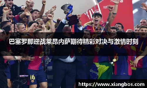 巴塞罗那迎战莱昂内萨期待精彩对决与激情时刻