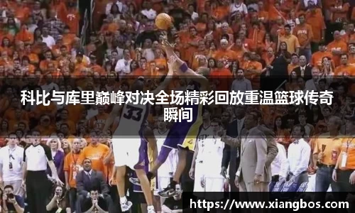 科比与库里巅峰对决全场精彩回放重温篮球传奇瞬间
