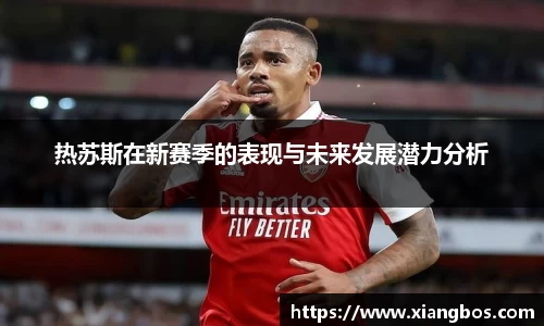 热苏斯在新赛季的表现与未来发展潜力分析