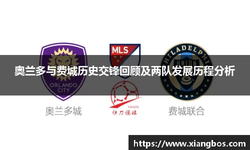 奥兰多与费城历史交锋回顾及两队发展历程分析