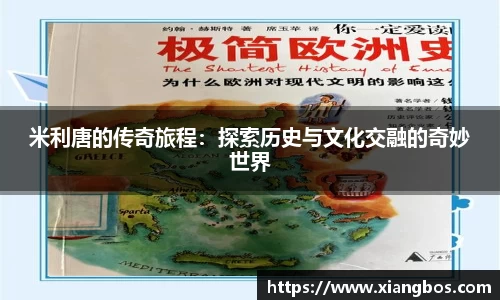 米利唐的传奇旅程：探索历史与文化交融的奇妙世界